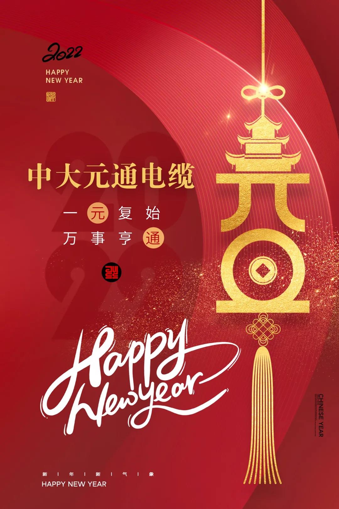 2022元旦快樂！